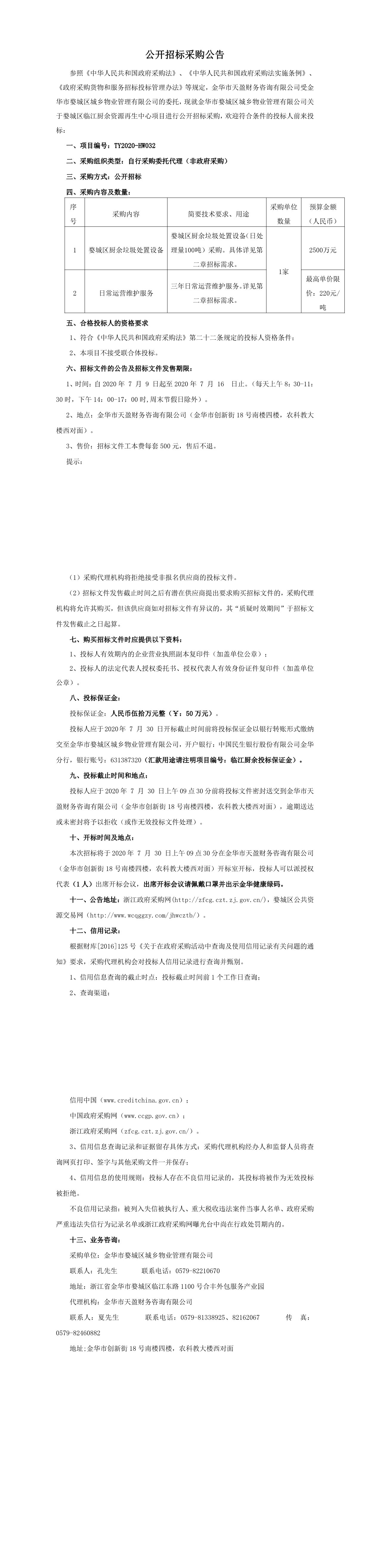 金華市婺城區(qū)城鄉(xiāng)物業(yè)管理有限公司關于婺城區(qū)臨江廚余資源再生中心項目招標(1)